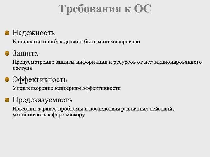 Требования к ОС Надежность Количество ошибок должно быть минимизировано Защита Предусмотрение защиты информации и