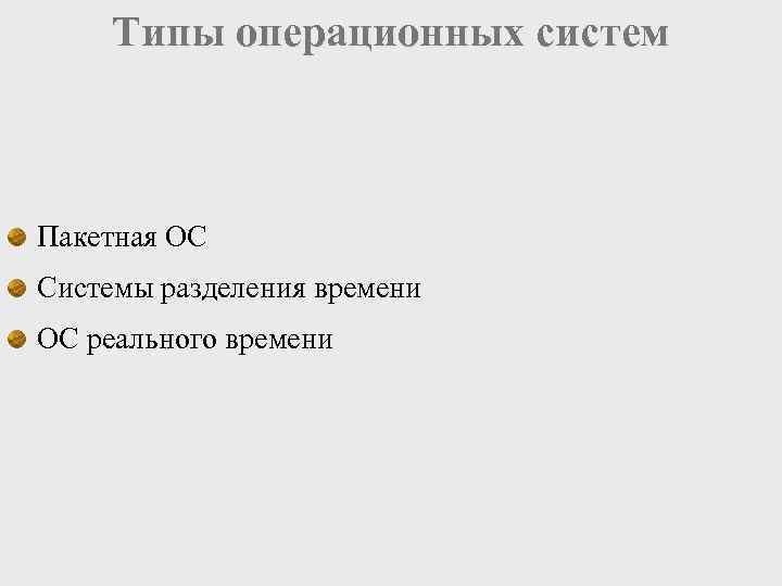 Типы операционных систем Пакетная ОС Системы разделения времени ОС реального времени 