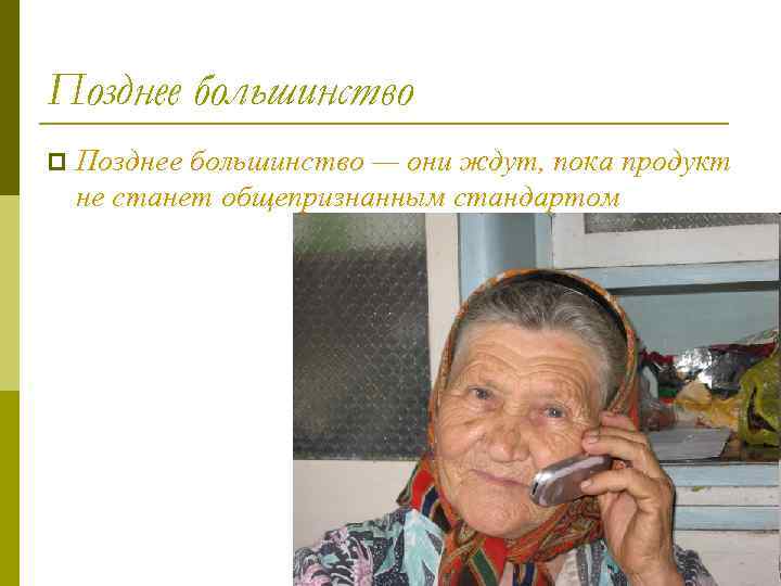 Позднее большинство p Позднее большинство — они ждут, пока продукт не станет общепризнанным стандартом