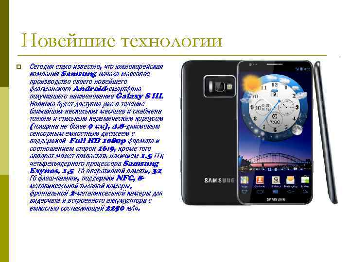 Новейшие технологии p Сегодня стало известно, что южнокорейская компания Samsung начала массовое производство своего