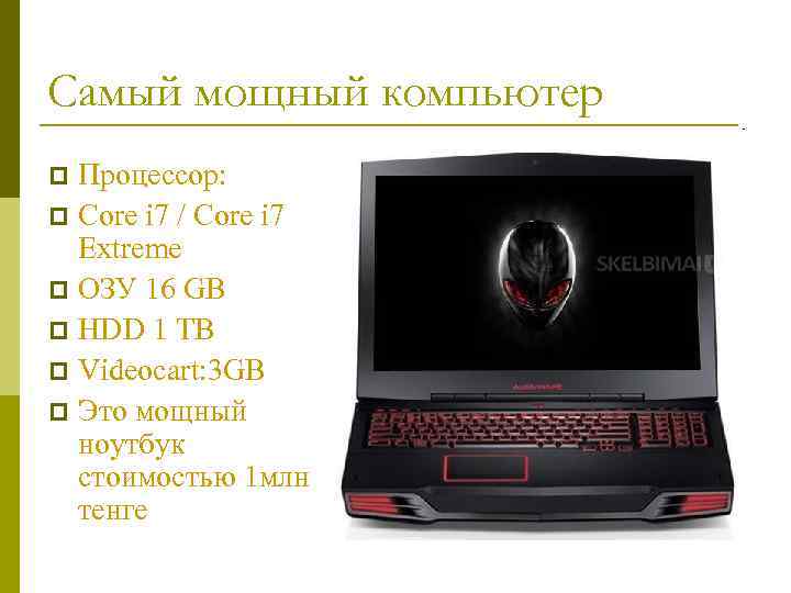 Самый мощный компьютер Процессор: p Core i 7 / Core i 7 Extreme p