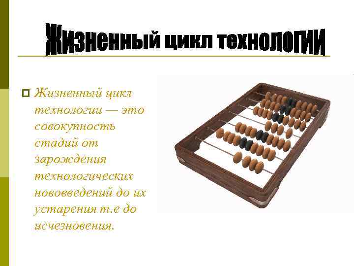 p Жизненный цикл технологии — это совокупность стадий от зарождения технологических нововведений до их