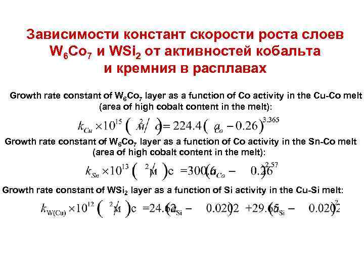 Зависимости констант скорости роста слоев W 6 Co 7 и WSi 2 от активностей