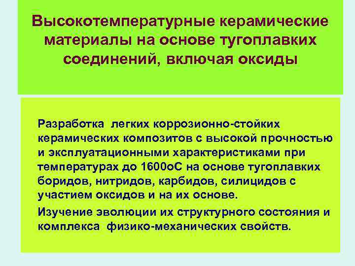 Высокотемпературные керамические материалы на основе тугоплавких соединений, включая оксиды Разработка легких коррозионно-стойких керамических композитов