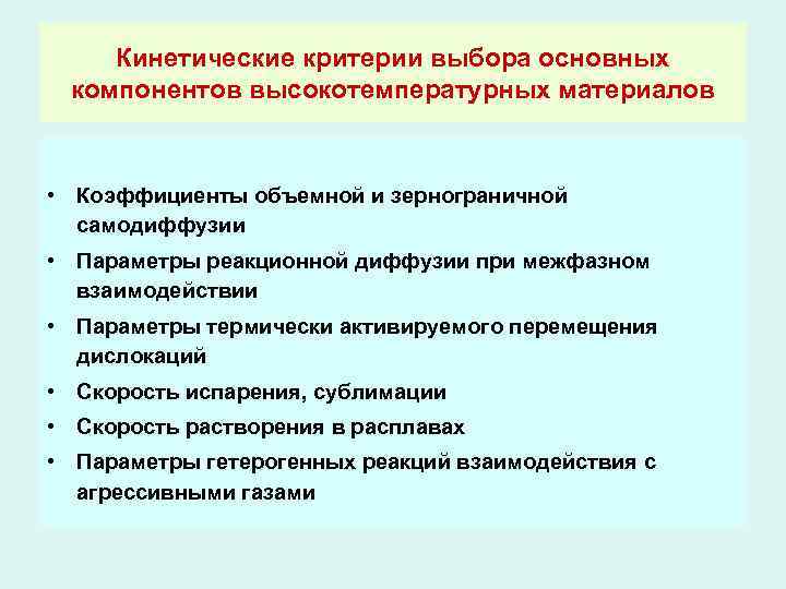 Кинетические критерии выбора основных компонентов высокотемпературных материалов • Коэффициенты объемной и зернограничной самодиффузии •