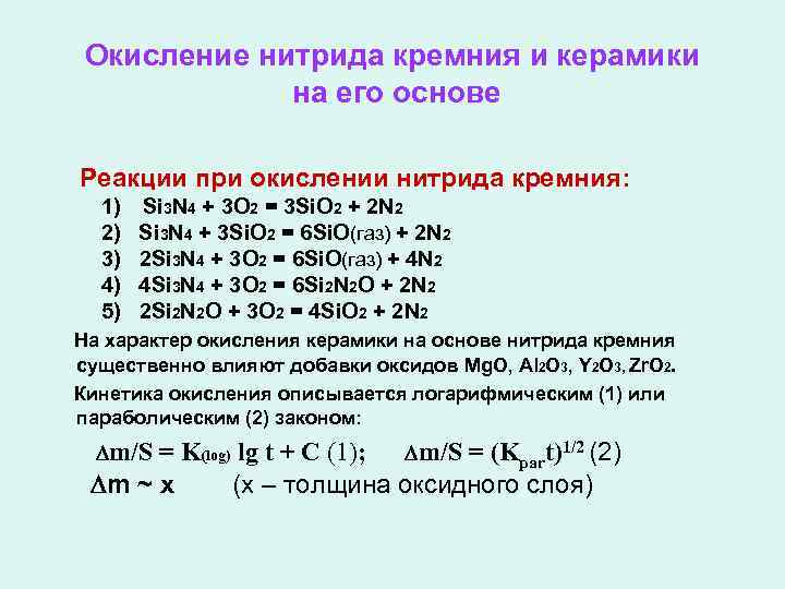 Окисление нитрида кремния и керамики на его основе Реакции при окислении нитрида кремния: 1)