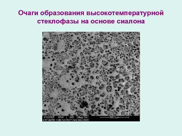 Очаги образования высокотемпературной стеклофазы на основе сиалона 