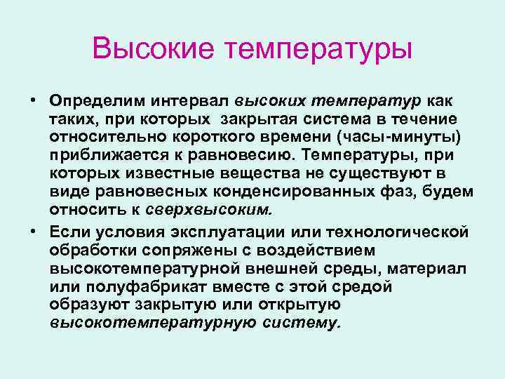 Высокие температуры • Определим интервал высоких температур как таких, при которых закрытая система в