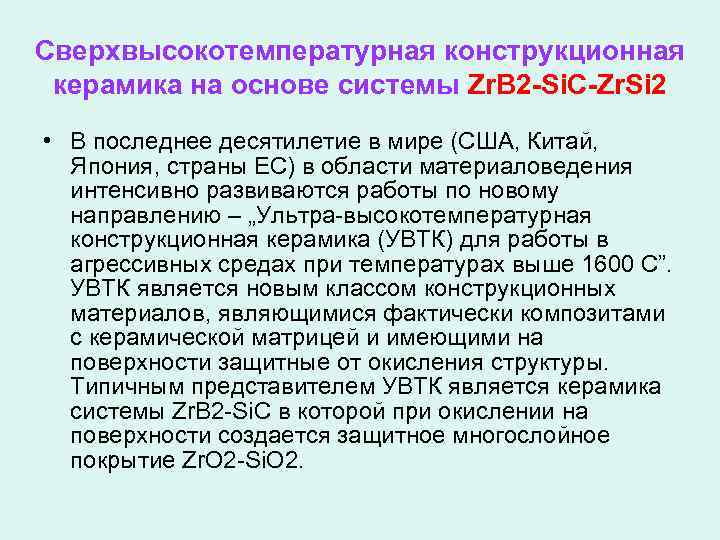 Сверхвысокотемпературная конструкционная керамика на основе системы Zr. B 2 -Si. C-Zr. Si 2 •