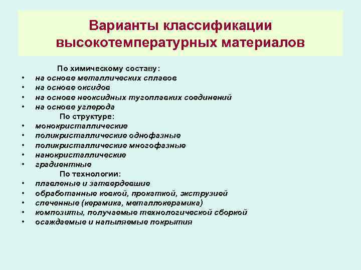 Варианты классификации высокотемпературных материалов По химическому составу: • на основе металлических сплавов • на