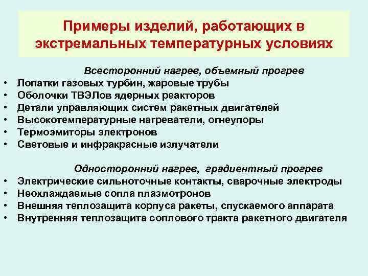 Примеры изделий, работающих в экстремальных температурных условиях • • • Всесторонний нагрев, объемный прогрев