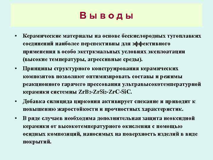 В ы в о д ы • Керамические материалы на основе бескислородных тугоплавких соединений