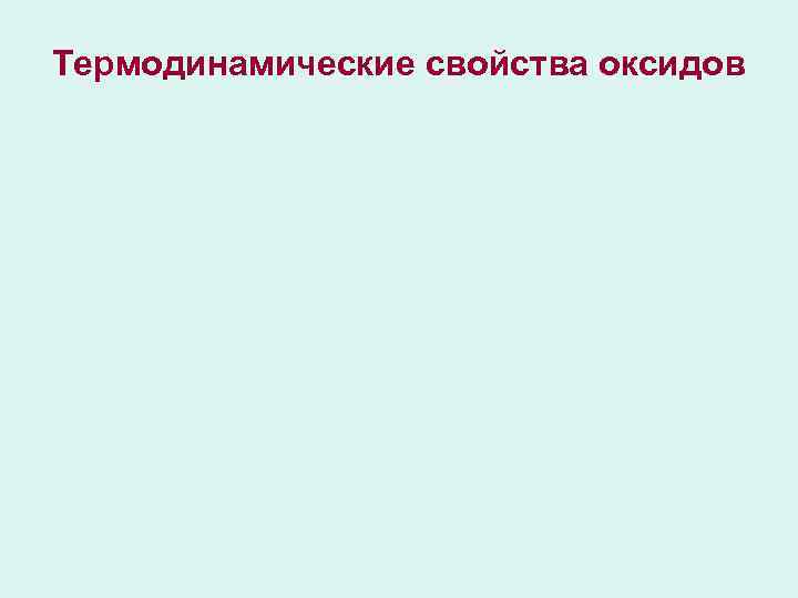 Термодинамические свойства оксидов 