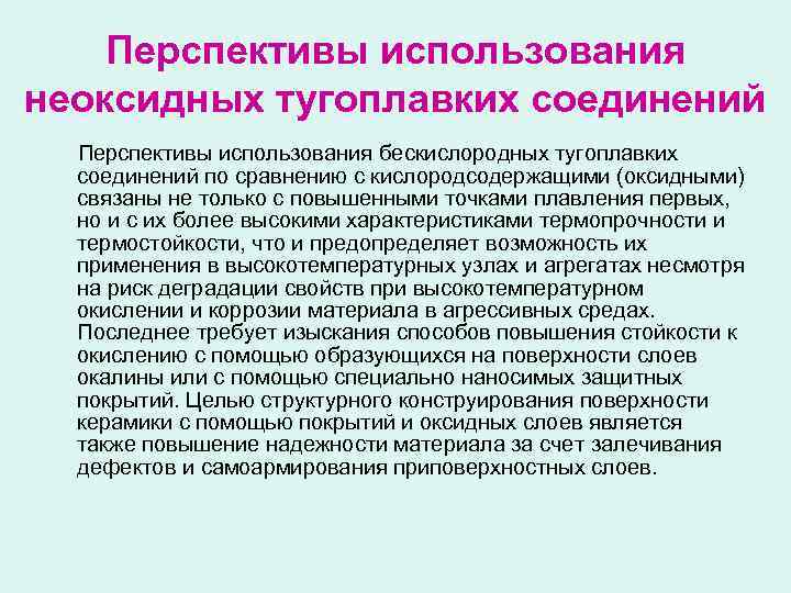 Перспективы использования неоксидных тугоплавких соединений Перспективы использования бескислородных тугоплавких соединений по сравнению с кислородсодержащими