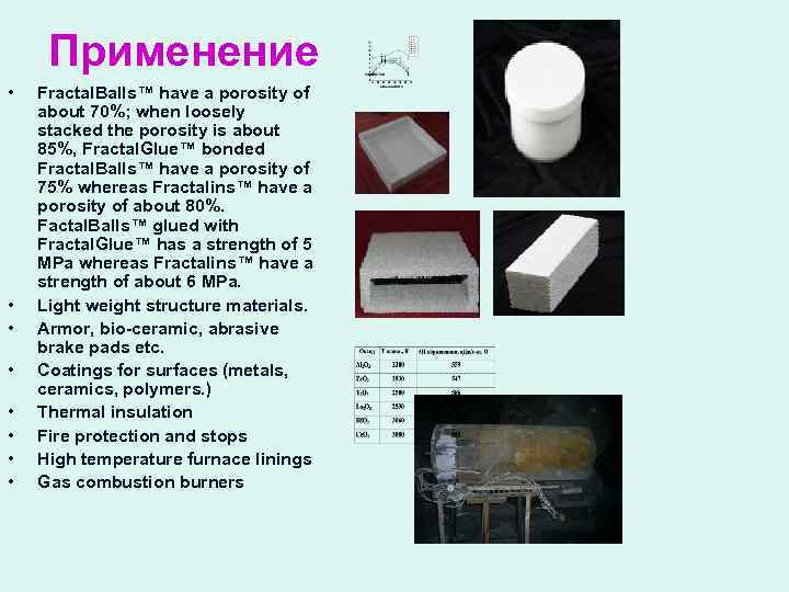 Применение • • Fractal. Balls™ have a porosity of about 70%; when loosely stacked