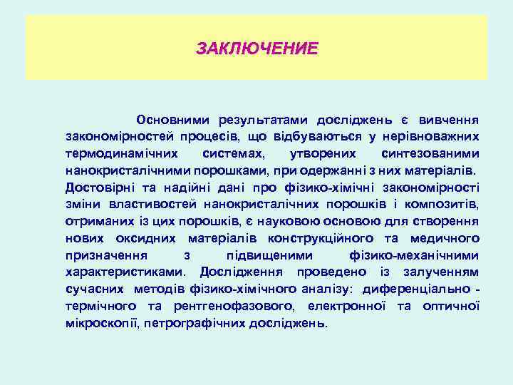 ЗАКЛЮЧЕНИЕ Основними результатами досліджень є вивчення закономірностей процесів, що відбуваються у нерівноважних термодинамічних системах,