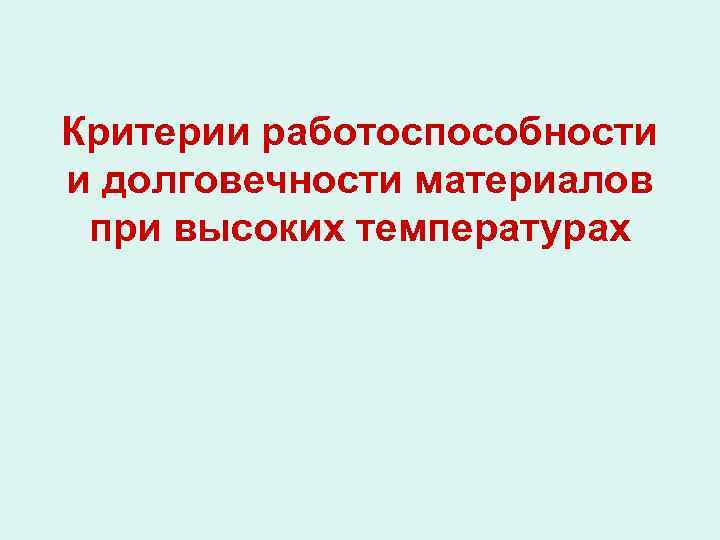 Критерии работоспособности и долговечности материалов при высоких температурах 