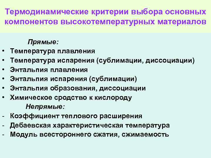 Термодинамические критерии выбора основных компонентов высокотемпературных материалов Прямые: • Температура плавления • Температура испарения