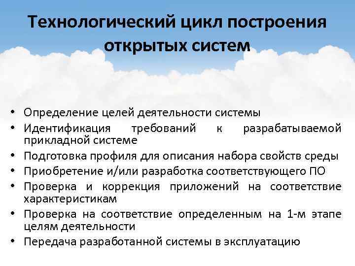 Технологический цикл построения открытых систем • Определение целей деятельности системы • Идентификация требований к