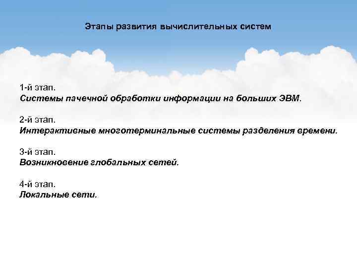 Этапы развития вычислительных систем 1 -й этап. Системы пачечной обработки информации на больших ЭВМ.