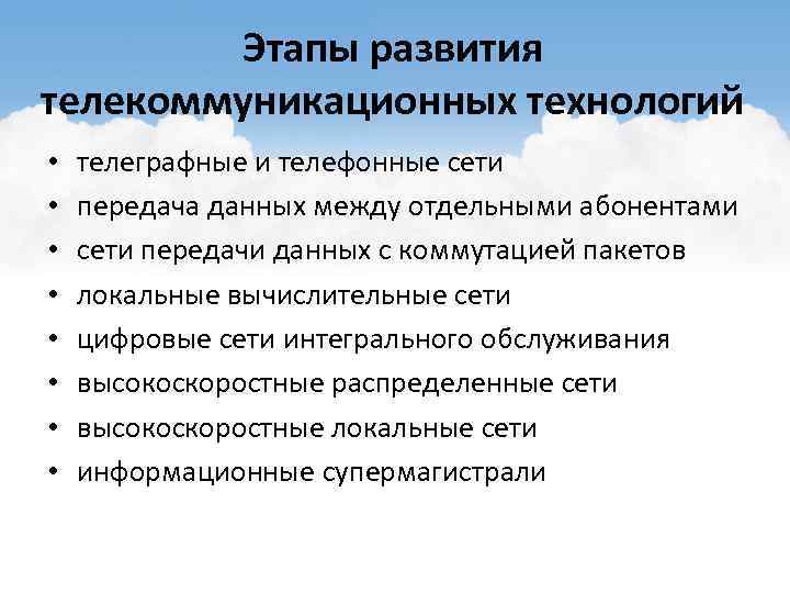 Этапы развития телекоммуникационных технологий • • телеграфные и телефонные сети передача данных между отдельными