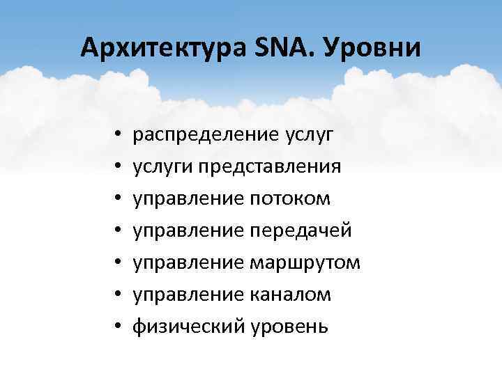 Архитектура SNA. Уровни • • распределение услуги представления управление потоком управление передачей управление маршрутом