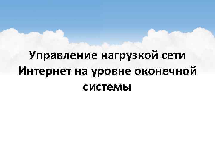 Управление нагрузкой сети Интернет на уровне оконечной системы 