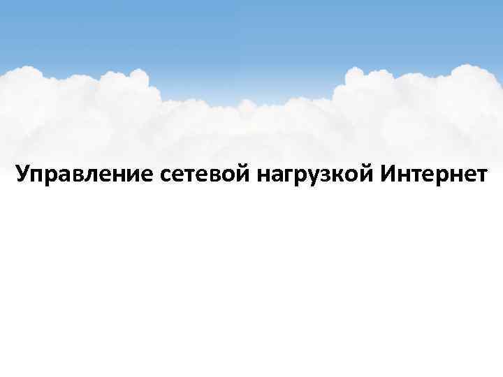 Управление сетевой нагрузкой Интернет 