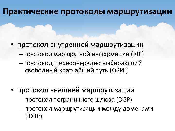 Практические протоколы маршрутизации • протокол внутренней маршрутизации – протокол маршрутной информации (RIP) – протокол,