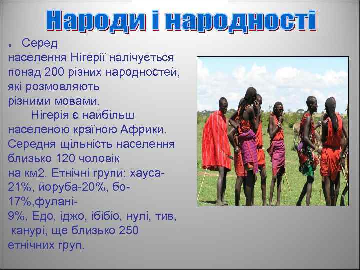  . Серед населення Нігерії налічується понад 200 різних народностей, які розмовляють різними мовами.