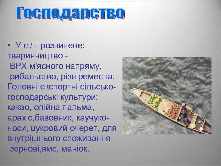  • У с / г розвинене: тваринництво ВРХ м'ясного напряму, рибальство, різніремесла. Головні