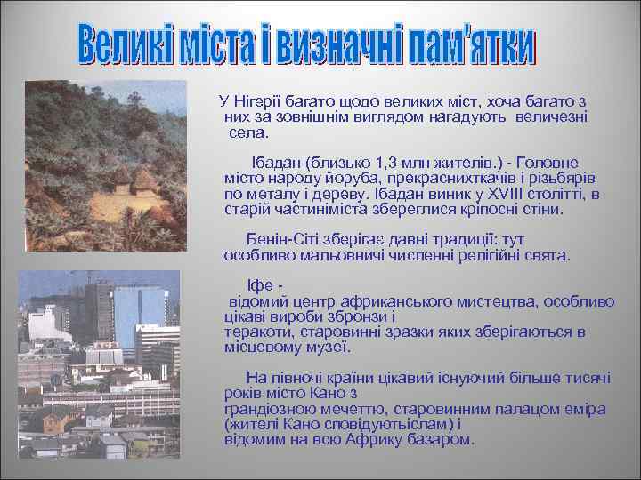  У Нігерії багато щодо великих міст, хоча багато з них за зовнішнім виглядом