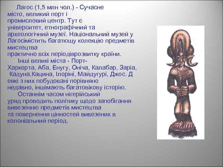 Лагос (1, 5 млн чол. ) - Сучасне місто, великий порт і промисловий центр.