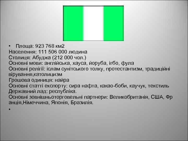  • Площа: 923 768 км 2 Населення: 111 506 000 людина Столиця: Абуджа