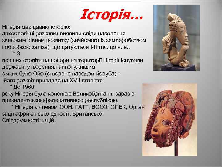 Історія… Нігерія має давню історію: археологічні розкопки виявили сліди населення звисоким рівнем розвитку (знайомого