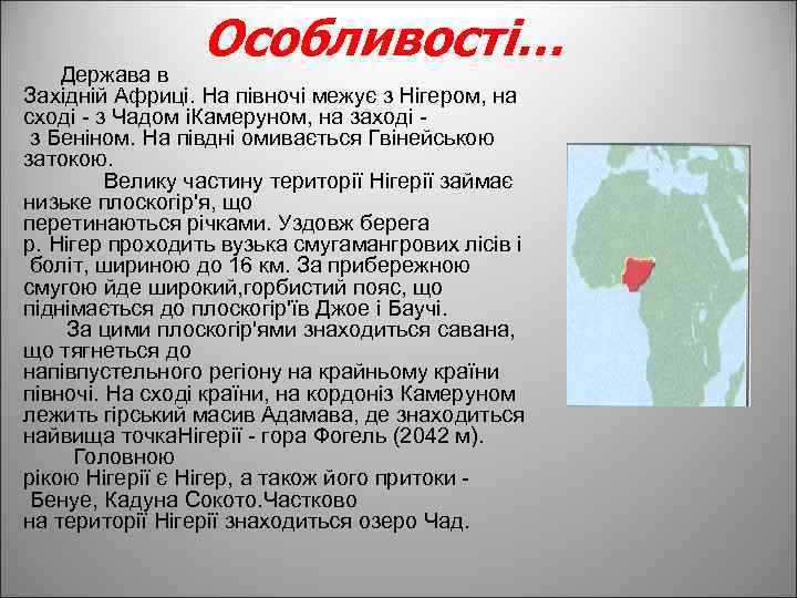 Особливості… Держава в Західній Африці. На півночі межує з Нігером, на сході - з