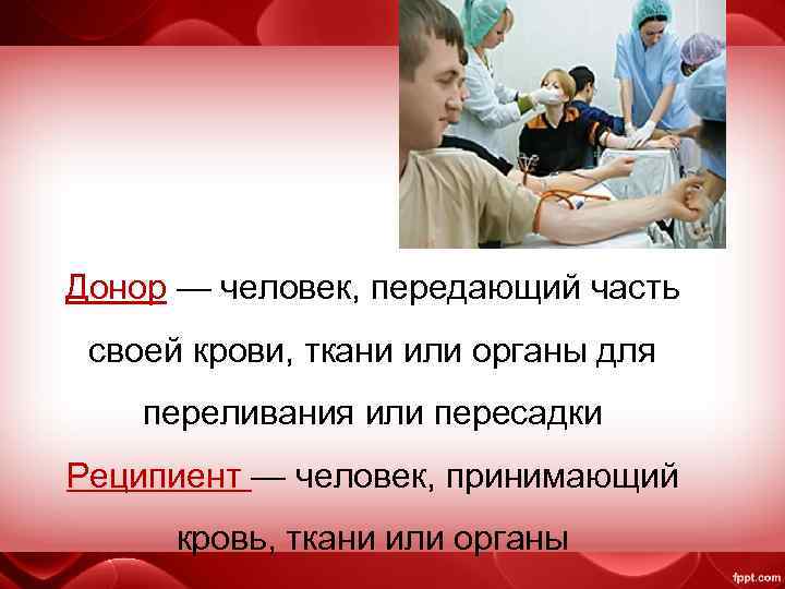 Донор — человек, передающий часть своей крови, ткани или органы для переливания или пересадки