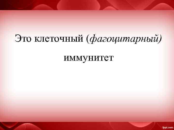 Это клеточный (фагоцитарный) иммунитет 