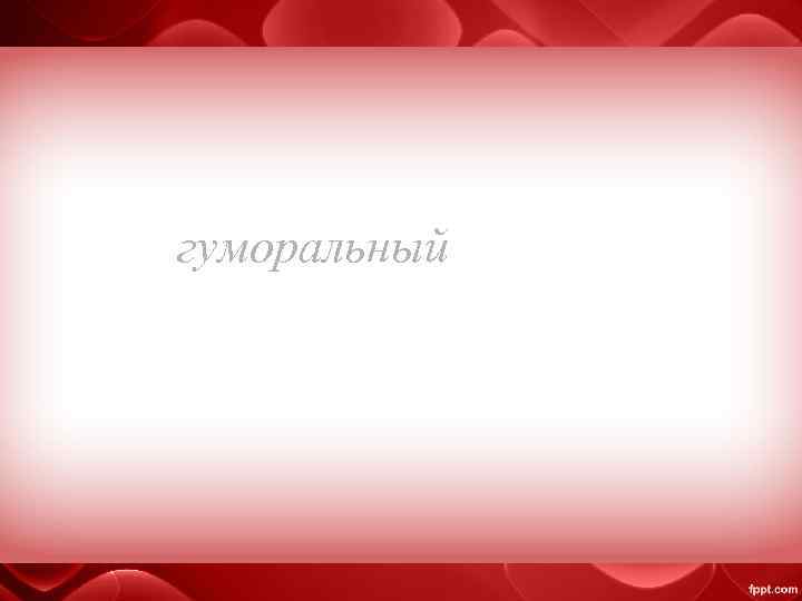 Это гуморальный иммунитет 