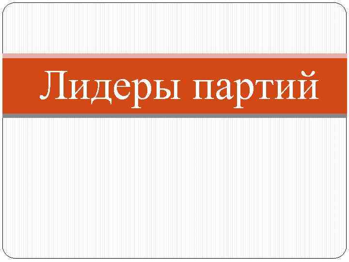 Лидеры партий 