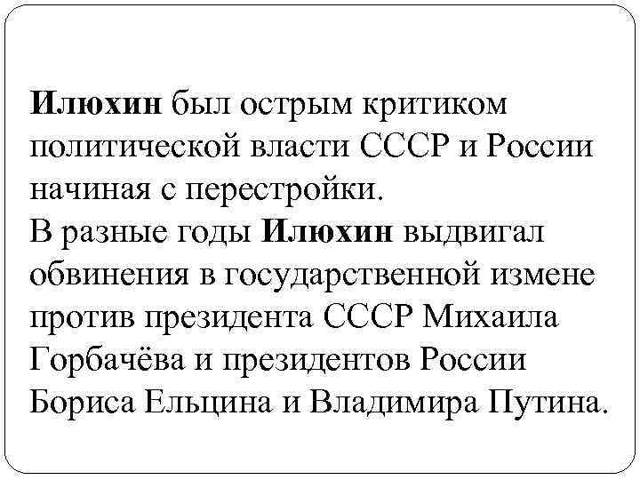 Илюхин был острым критиком политической власти СССР и России начиная с перестройки. В разные