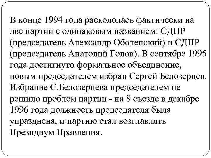 В конце 1994 года раскололась фактически на две партии с одинаковым названием: СДПР (председатель