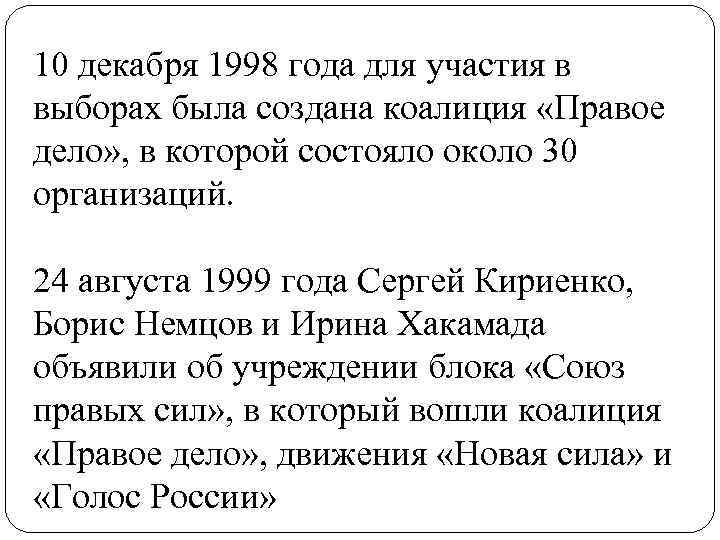 10 декабря 1998 года для участия в выборах была создана коалиция «Правое дело» ,