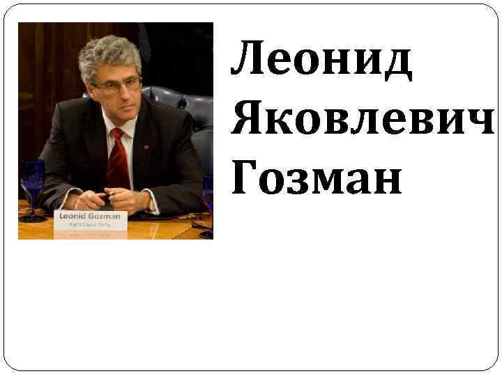 Леонид Яковлевич Гозман 