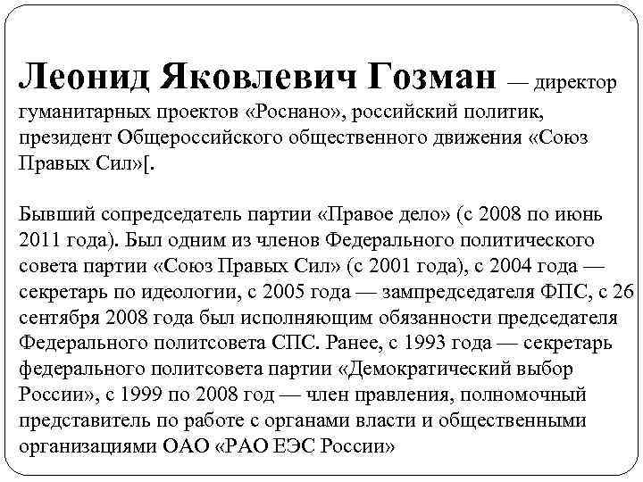 Леонид Яковлевич Гозман — директор гуманитарных проектов «Роснано» , российский политик, президент Общероссийского общественного