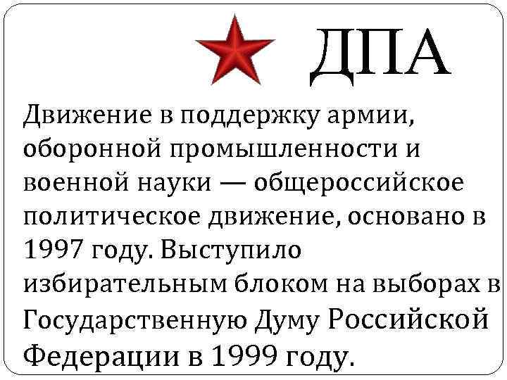 ДПА Движение в поддержку армии, оборонной промышленности и военной науки — общероссийское политическое движение,