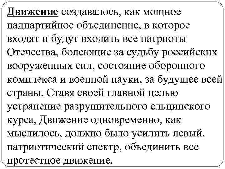 Движение создавалось, как мощное надпартийное объединение, в которое входят и будут входить все патриоты