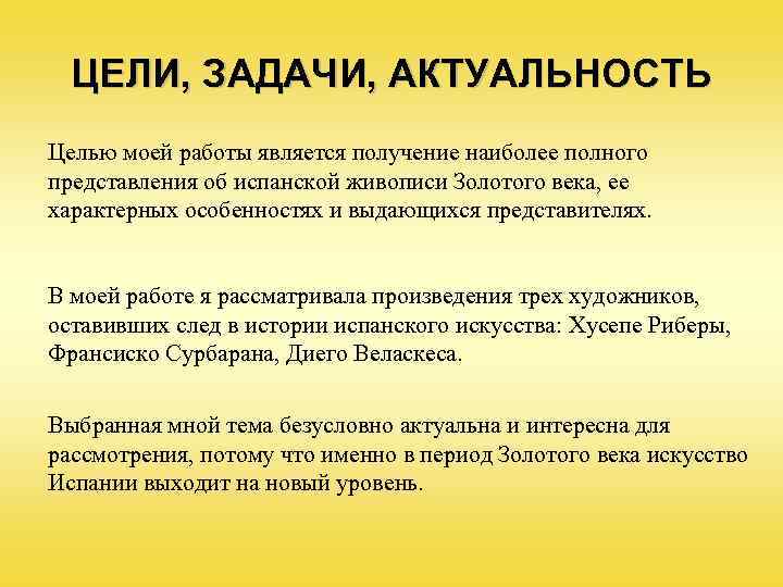 Задачи живописи. Актуальность цель задачи. Цель задачи актуальность проекта. Актуальность темы живопись. Золотой век испанской культуры.