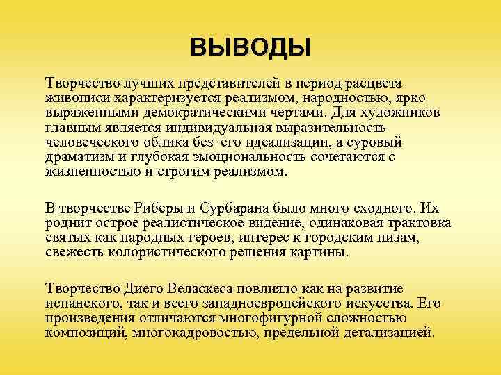 Вывод творчества. Золотой век Испании кратко. Итоги золотого века. Творчество вывод. Итоги золотого века Испании.