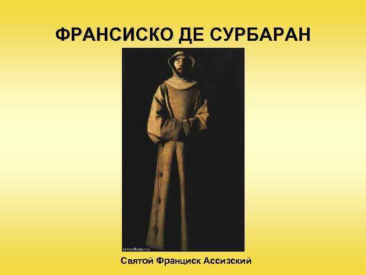 ФРАНСИСКО ДЕ СУРБАРАН Святой Франциск Ассизский 